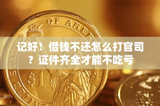 北京记好！借钱不还怎么打官司？证件齐全才能不吃亏