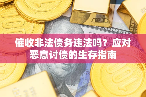 北京催收非法债务违法吗？应对恶意讨债的生存指南