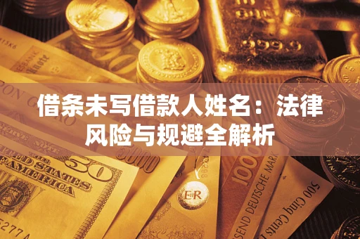 北京借条未写借款人姓名：法律风险与规避全解析