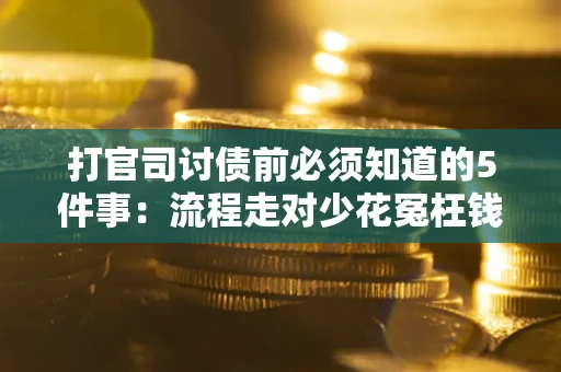 北京打官司讨债前必须知道的5件事：流程走对少花冤枉钱