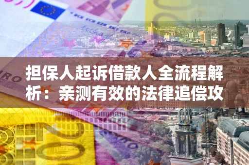 北京担保人起诉借款人全流程解析：亲测有效的法律追偿攻略