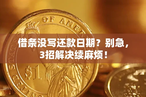 北京借条没写还款日期？别急，3招解决续麻烦！