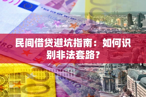北京民间借贷避坑指南：如何识别非法套路？