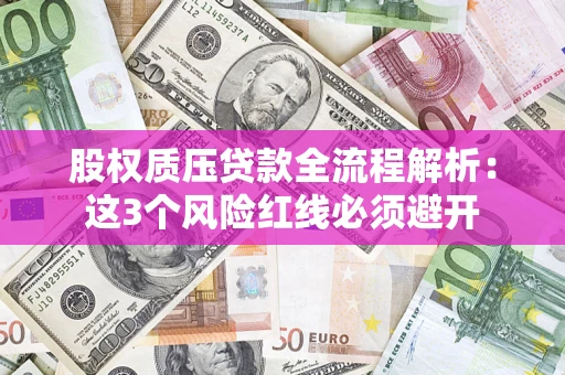 北京股权质压贷款全流程解析：这3个风险红线必须避开