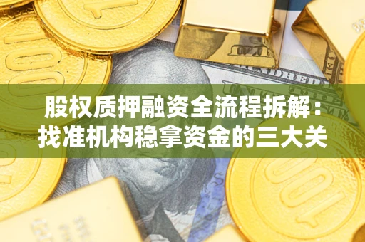 北京股权质押融资全流程拆解：找准机构稳拿资金的三大关键