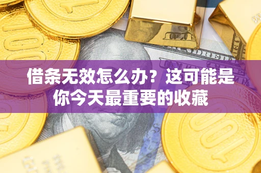 北京借条无效怎么办？这可能是你今天最重要的收藏