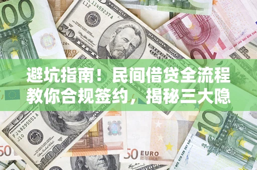 北京避坑指南！民间借贷全流程教你合规签约，揭秘三大隐形陷阱