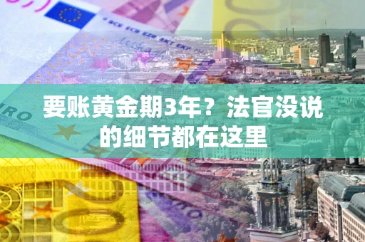 北京要账黄金期3年？法官没说的细节都在这里