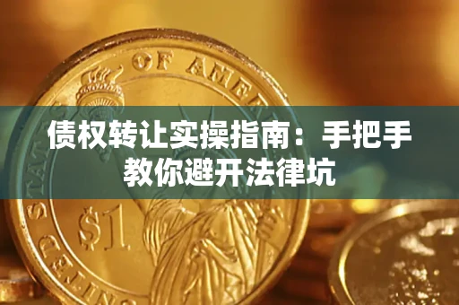 北京债权转让实操指南：手把手教你避开法律坑