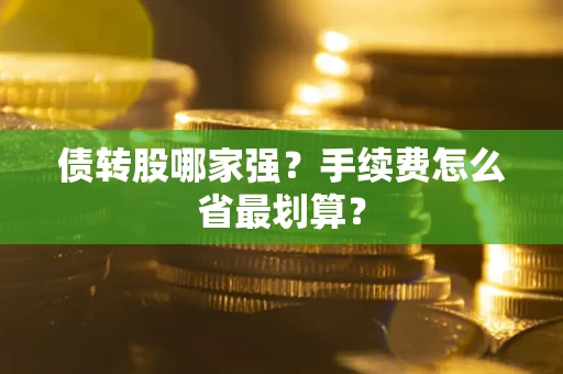 北京债转股哪家强？手续费怎么省最划算？