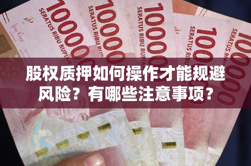 北京股权质押如何操作才能规避风险？有哪些注意事项？