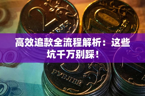 北京高效追款全流程解析：这些坑千万别踩！