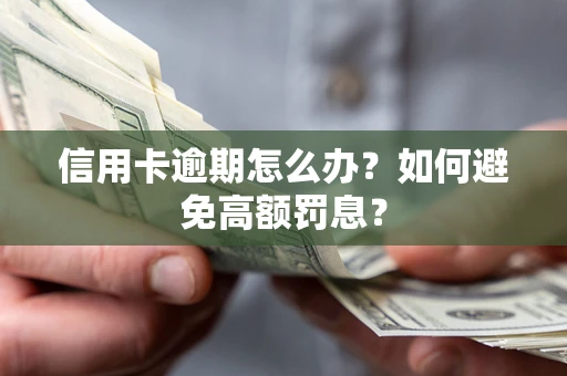 北京信用卡逾期怎么办？如何避免高额罚息？