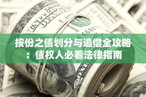 北京按份之债划分与追偿全攻略：债权人必看法律指南