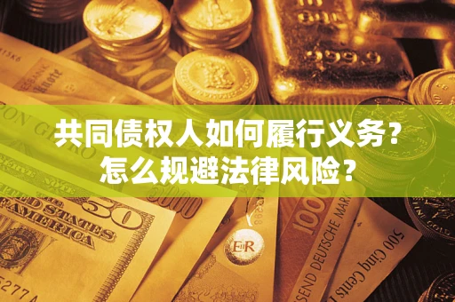 北京共同债权人如何履行义务？怎么规避法律风险？