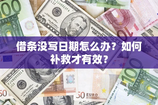 北京借条没写日期怎么办？如何补救才有效？