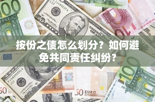 北京按份之债怎么划分？如何避免共同责任纠纷？