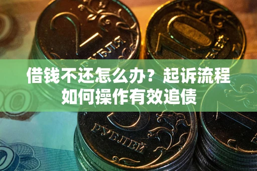 北京借钱不还怎么办？起诉流程如何操作有效追债