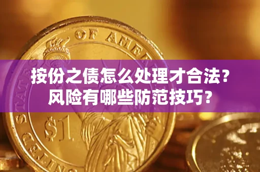 北京按份之债怎么处理才合法？风险有哪些防范技巧？