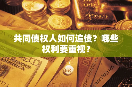 北京共同债权人如何追债？哪些权利要重视？