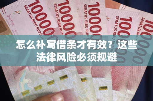北京怎么补写借条才有效？这些法律风险必须规避