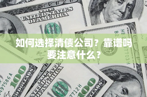 北京如何选择清债公司？靠谱吗要注意什么？