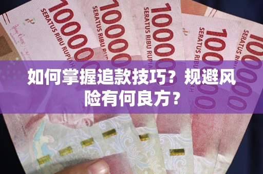 北京如何掌握追款技巧？规避风险有何良方？