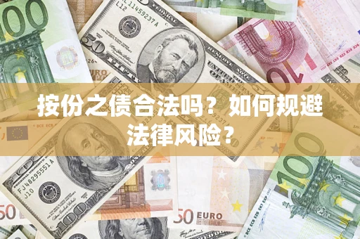 北京按份之债合法吗？如何规避法律风险？