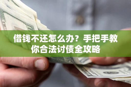 北京借钱不还怎么办？手把手教你合法讨债全攻略