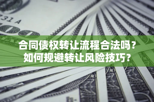 北京合同债权转让流程合法吗？如何规避转让风险技巧？