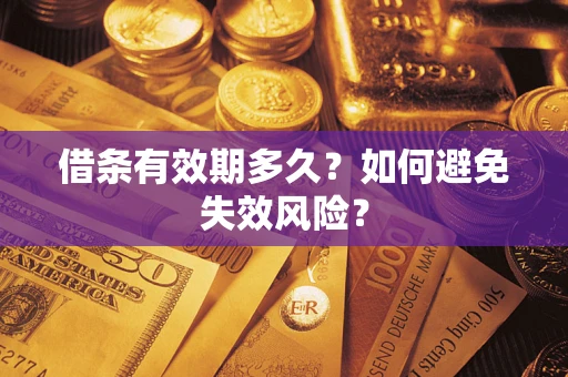 北京借条有效期多久？如何避免失效风险？