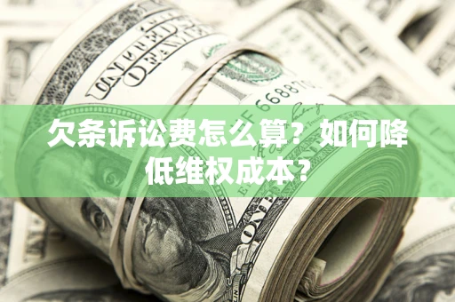 北京欠条诉讼费怎么算？如何降低维权成本？
