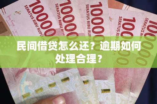北京民间借贷怎么还？逾期如何处理合理？