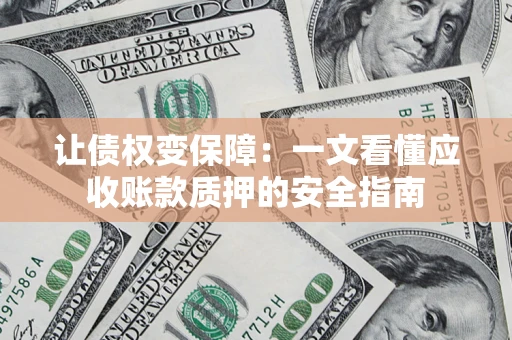 北京让债权变保障：一文看懂应收账款质押的安全指南