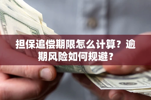 北京担保追偿期限怎么计算？逾期风险如何规避？
