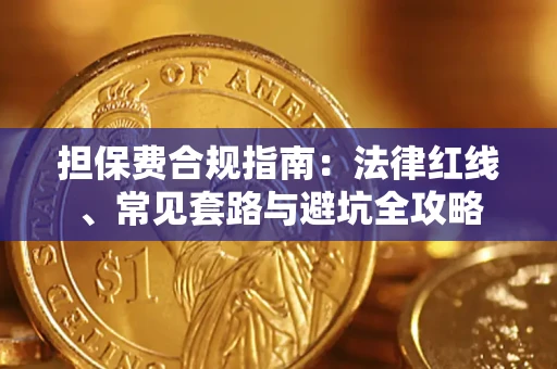 北京担保费合规指南：法律红线、常见套路与避坑全攻略