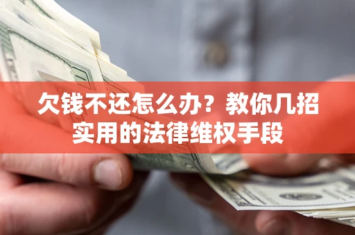 北京欠钱不还怎么办？教你几招实用的法律维权手段