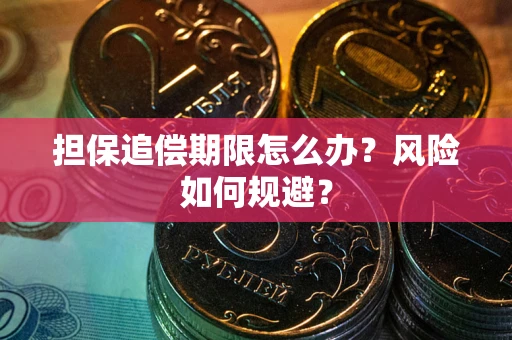 北京担保追偿期限怎么办？风险如何规避？