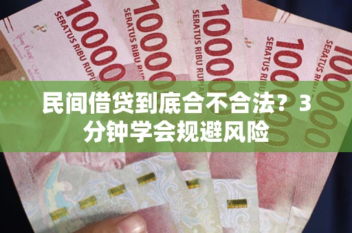 北京民间借贷到底合不合法？3分钟学会规避风险