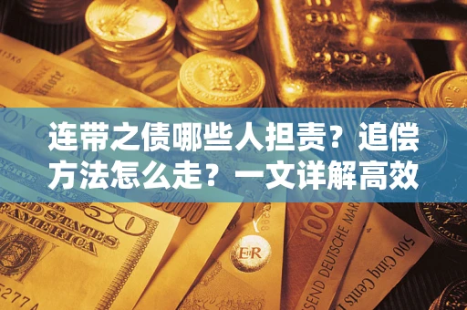 北京连带之债哪些人担责？追偿方法怎么走？一文详解高效维权流程