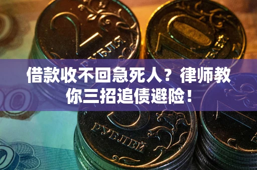 北京借款收不回急死人？律师教你三招追债避险！