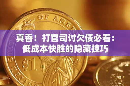 北京真香！打官司讨欠债必看：低成本快胜的隐藏技巧