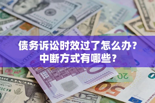 北京债务诉讼时效过了怎么办？中断方式有哪些？