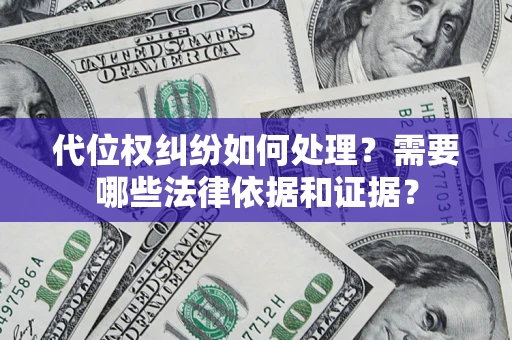北京代位权纠纷如何处理？需要哪些法律依据和证据？