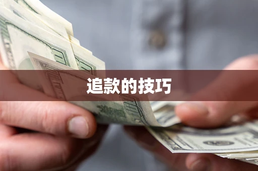 北京追款的技巧