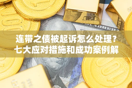 北京连带之债被起诉怎么处理？七大应对措施和成功案例解析