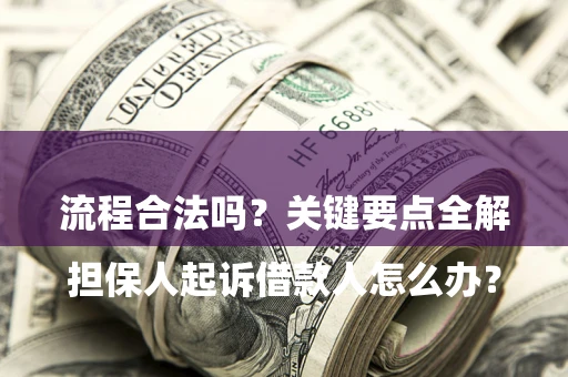 北京

担保人起诉借款人怎么办？流程合法吗？关键要点全解析