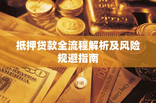 北京抵押贷款全流程解析及风险规避指南