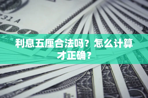 北京利息五厘合法吗？怎么计算才正确？