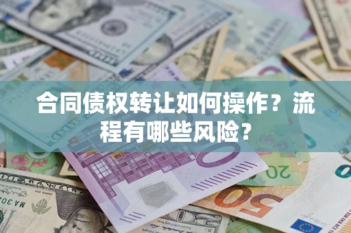 北京合同债权转让如何操作？流程有哪些风险？